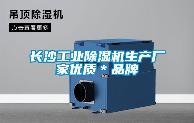 長沙工業麻豆视频免费看生產廠家優質＊品牌