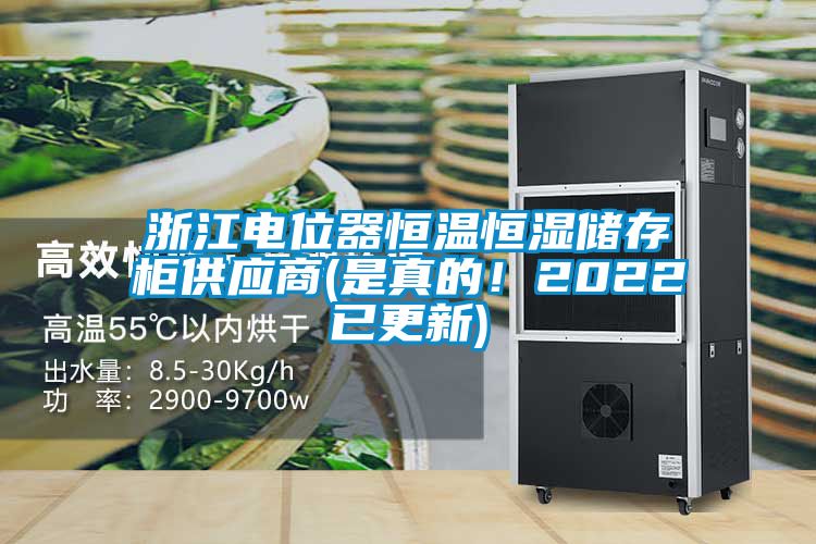 浙江電位器恒溫恒濕儲存櫃供應商(是真的！2022已更新)
