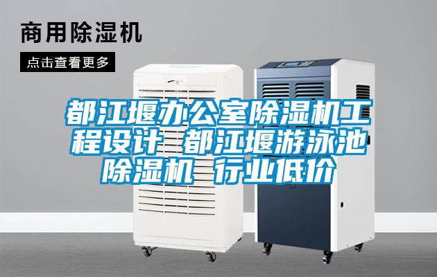 都江堰辦公室麻豆视频免费看工程設計 都江堰遊泳池麻豆视频免费看 行業低價
