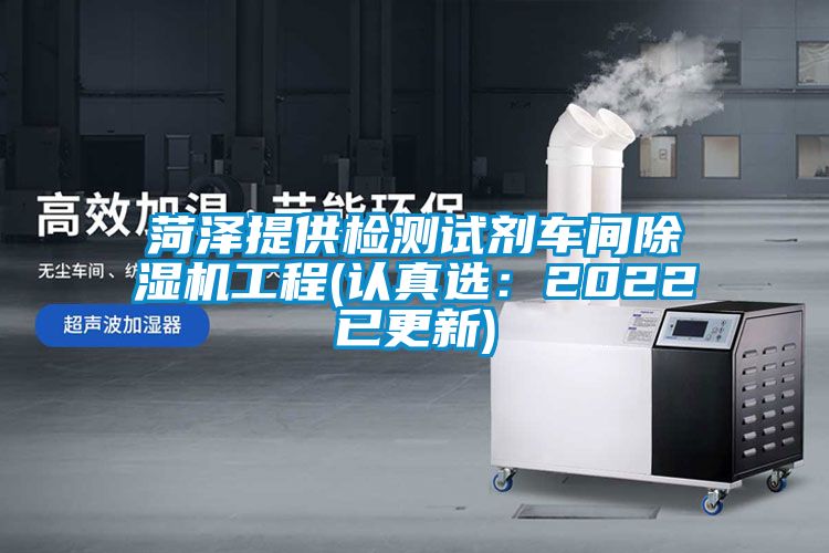 菏澤提供檢測試劑車間麻豆视频免费看工程(認真選：2022已更新)