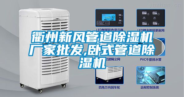 衢州新風管道麻豆视频免费看廠家批發,臥式管道麻豆视频免费看