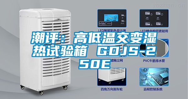 潮評：高低溫交變濕熱試驗箱 GDJS-250E