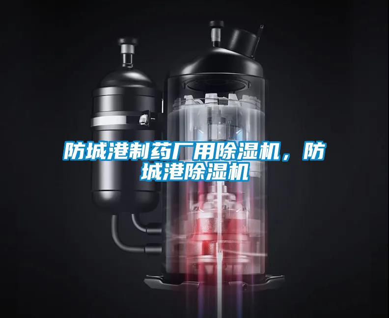 防城港製藥廠用麻豆视频免费看，防城港麻豆视频免费看
