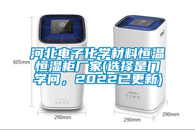 河北電子化學材料恒溫恒濕櫃廠家(選擇是門學問，2022已更新)