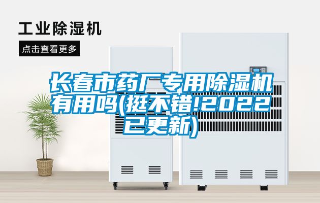 長春市藥廠專用麻豆视频免费看有用嗎(挺不錯!2022已更新)