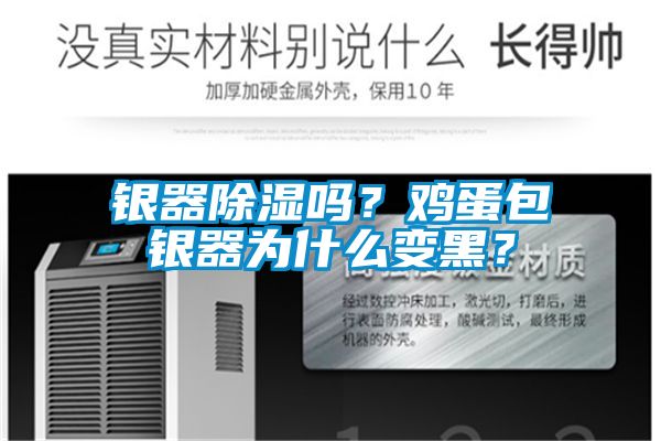 銀器除濕嗎？雞蛋包銀器為什麽變黑？