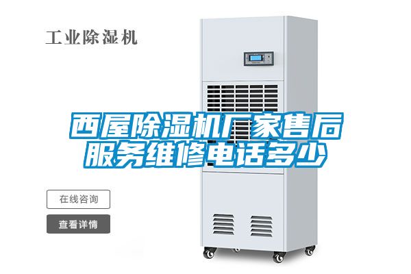 西屋麻豆视频免费看廠家售後服務維修電話多少