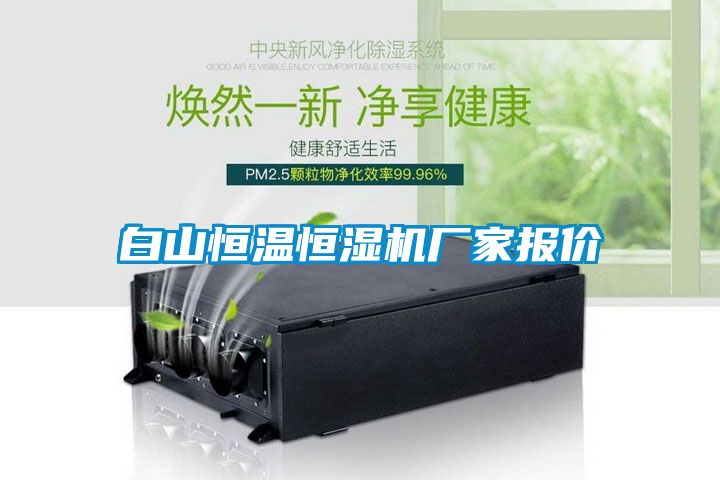 白山恒溫恒濕機廠家報價
