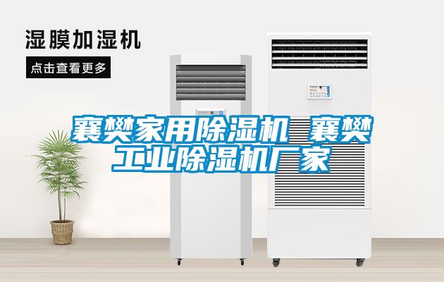 襄樊家用麻豆视频免费看 襄樊工業麻豆视频免费看廠家
