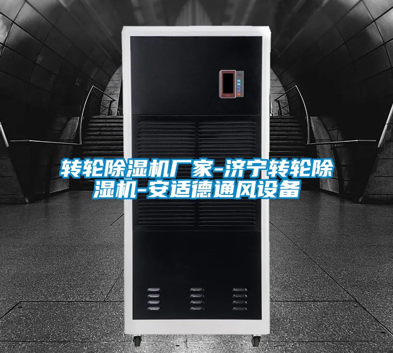 轉輪麻豆视频免费看廠家-濟寧轉輪麻豆视频免费看-安適德通風設備