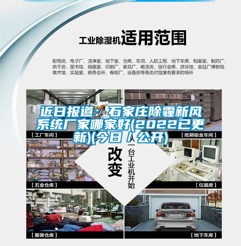 近日報道：石家莊除霾新風係統廠家哪家好(2022已更新)(今日／公開)