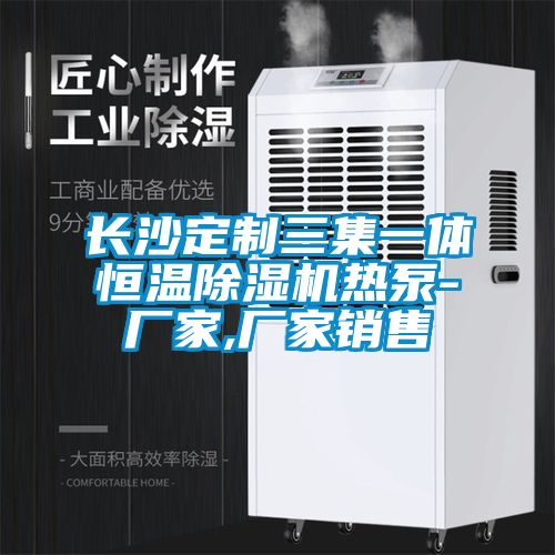 長沙定製三集一體恒溫麻豆视频免费看熱泵-廠家,廠家銷售