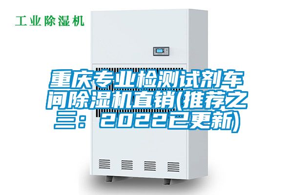 重慶專業檢測試劑車間麻豆视频免费看直銷(推薦之三：2022已更新)