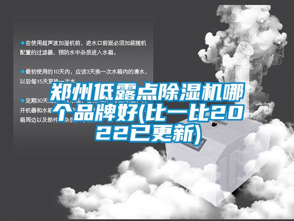 鄭州低露點麻豆视频免费看哪個品牌好(比一比2022已更新)