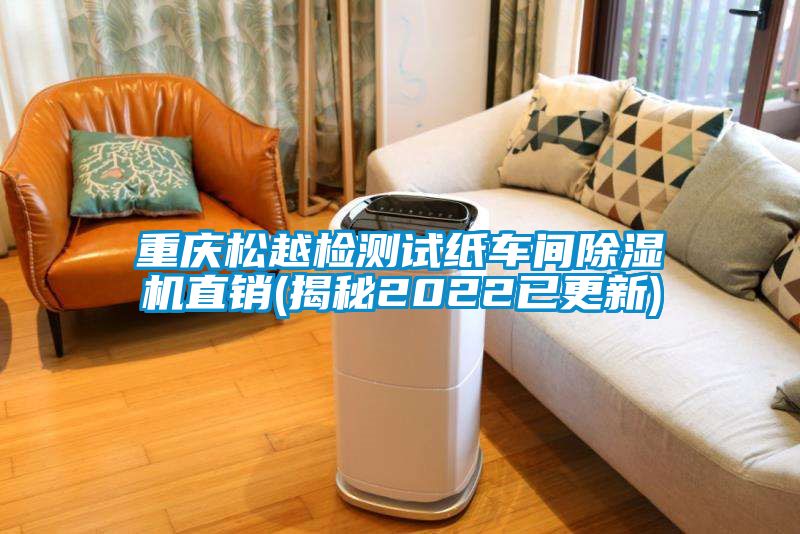 重慶鬆越檢測試紙車間麻豆视频免费看直銷(揭秘2022已更新)