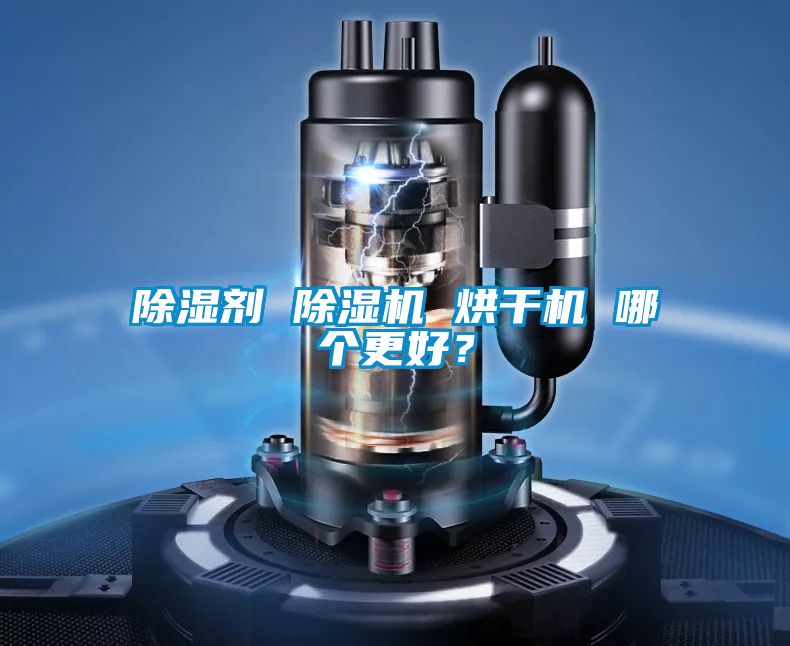 除濕劑 麻豆视频免费看 烘幹機 哪個更好？