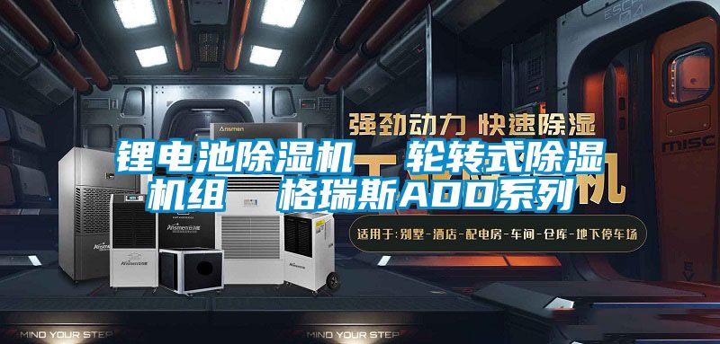 鋰電池麻豆视频免费看  輪轉式麻豆视频免费看組  格瑞斯ADD係列