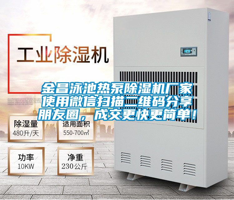 金昌泳池熱泵麻豆视频免费看廠家使用微信掃描二維碼分享朋友圈，成交更快更簡單！