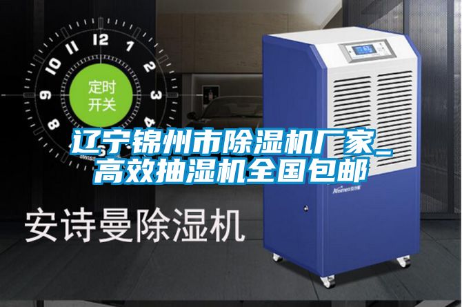 遼寧錦州市麻豆视频免费看廠家_高效抽濕機全國包郵