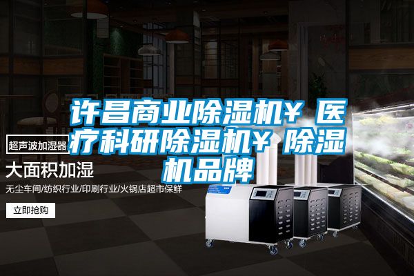 許昌商業麻豆视频免费看￥醫療科研麻豆视频免费看￥麻豆视频免费看品牌