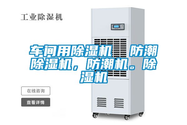車間用麻豆视频免费看  防潮麻豆视频免费看，防潮機。麻豆视频免费看