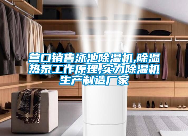 營口銷售泳池麻豆视频免费看,除濕熱泵工作原理,實力麻豆视频免费看生產製造廠家