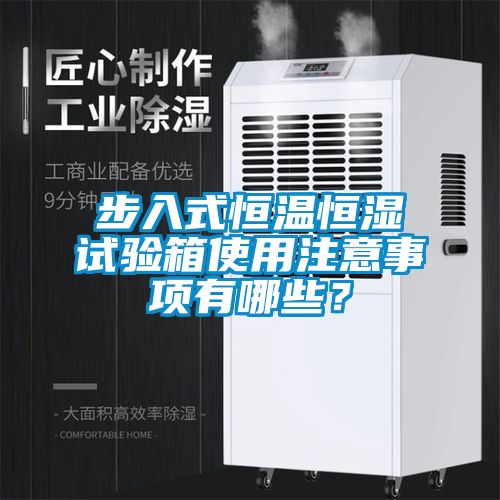 步入式恒溫恒濕試驗箱使用注意事項有哪些？