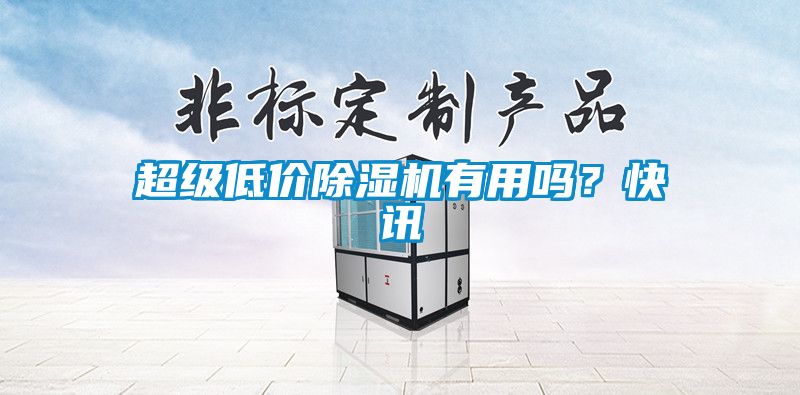 超級低價麻豆视频免费看有用嗎？快訊