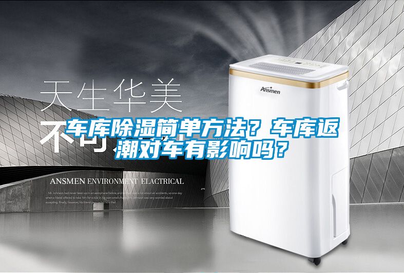 車庫除濕簡單方法？車庫返潮對車有影響嗎？