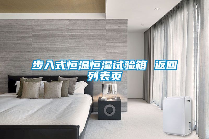 步入式恒溫恒濕試驗箱 返回列表頁