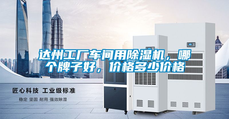 達州工廠車間用麻豆视频免费看，哪個牌子好，價格多少價格