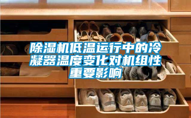 麻豆视频免费看低溫運行中的冷凝器溫度變化對機組性重要影響