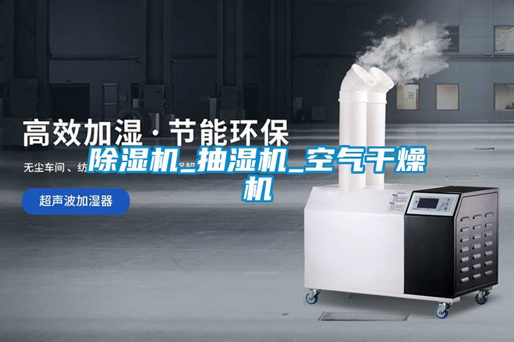 麻豆视频免费看_抽濕機_空氣幹燥機