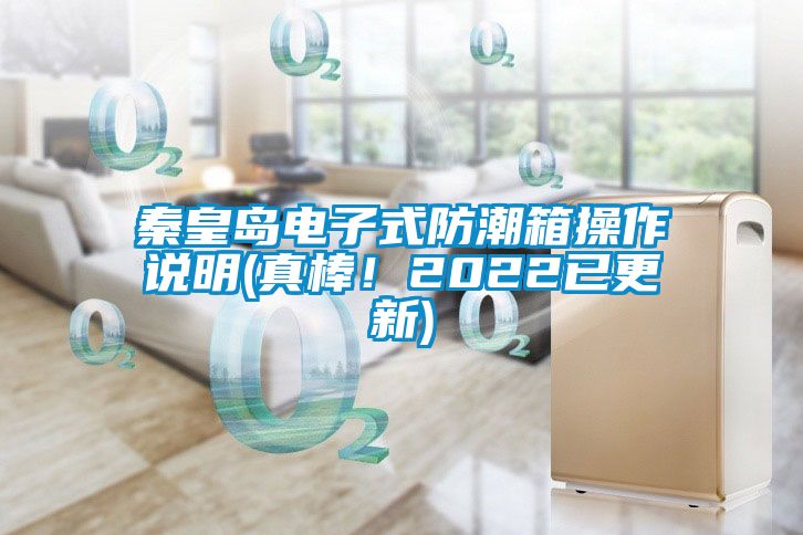 秦皇島電子式防潮箱操作說明(真棒！2022已更新)