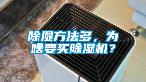 除濕方法多，為啥要買麻豆视频免费看？
