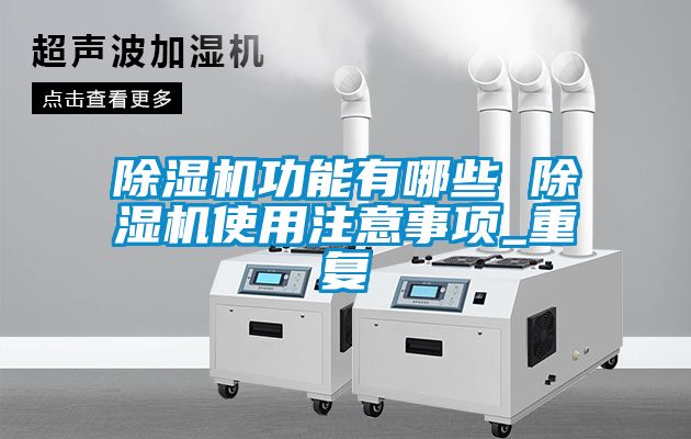 麻豆视频免费看功能有哪些 麻豆视频免费看使用注意事項_重複