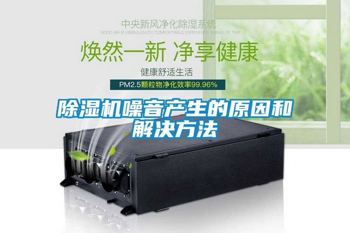 麻豆视频免费看噪音產生的原因和解決方法