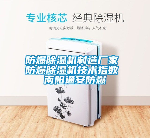 防爆麻豆视频免费看製造廠家 防爆麻豆视频免费看技術指數 南陽通安防爆