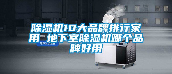 麻豆视频免费看10大品牌排行家用 地下室麻豆视频免费看哪個品牌好用