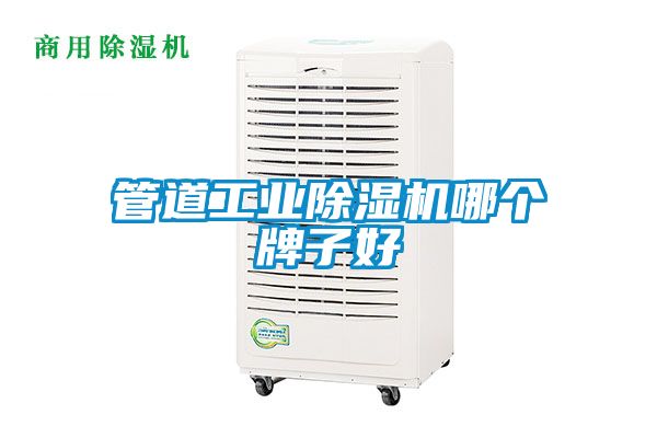 管道工業麻豆视频免费看哪個牌子好