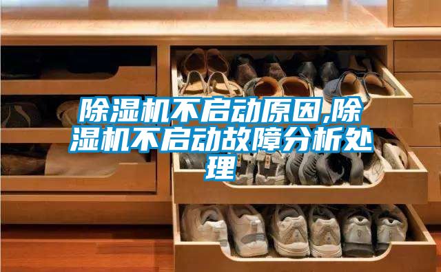 麻豆视频免费看不啟動原因,麻豆视频免费看不啟動故障分析處理