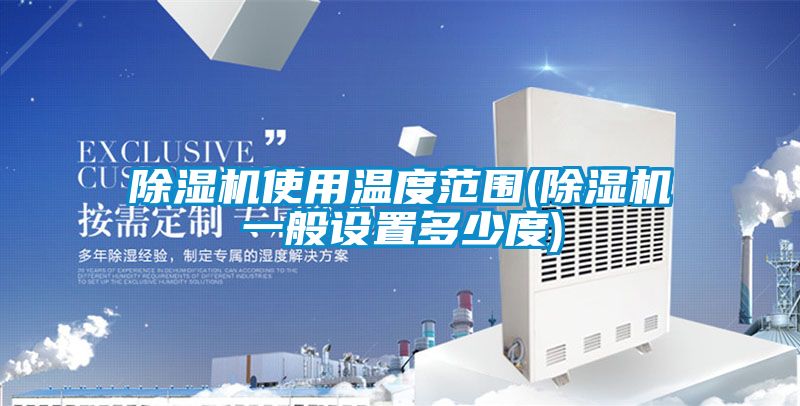 麻豆视频免费看使用溫度範圍(麻豆视频免费看一般設置多少度)