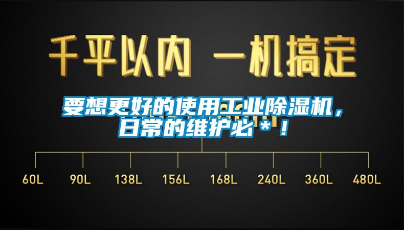要想更好的使用工業麻豆视频免费看，日常的維護必＊！