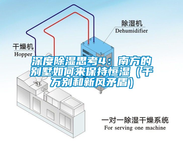 深度除濕思考4：南方的別墅如何來保持恒濕（千萬別和新風矛盾）