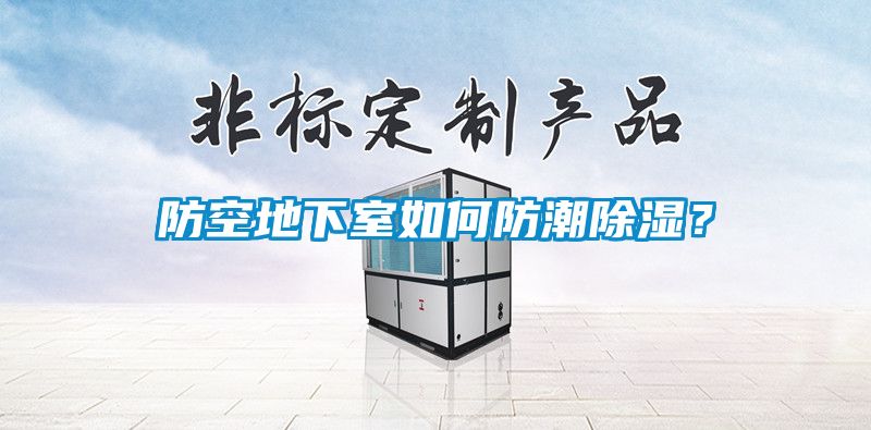 防空地下室如何防潮除濕？