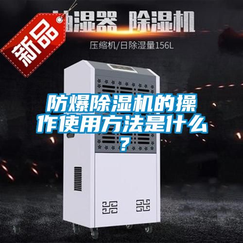 防爆麻豆视频免费看的操作使用方法是什麽？