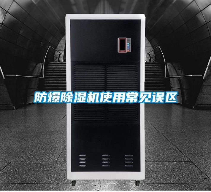 防爆麻豆视频免费看使用常見誤區