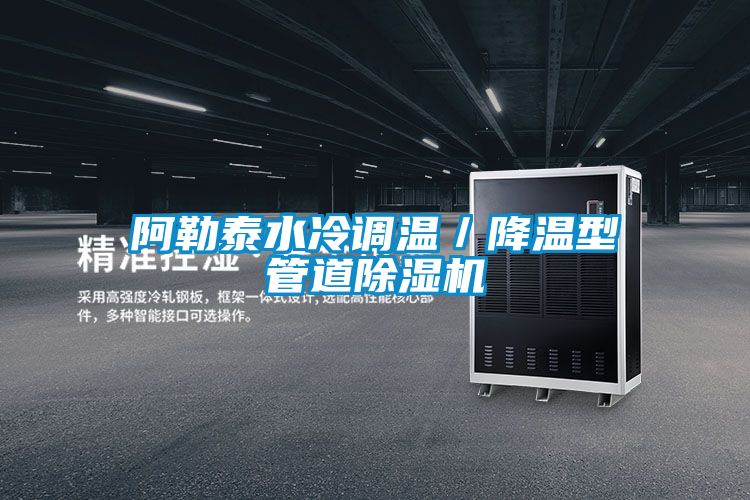 阿勒泰水冷調溫／降溫型管道麻豆视频免费看