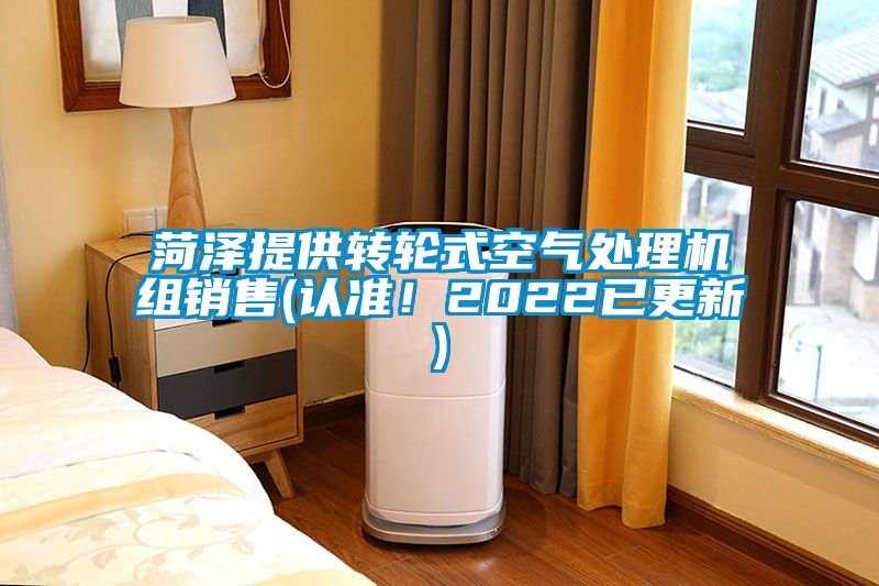 菏澤提供轉輪式空氣處理機組銷售(認準！2022已更新)