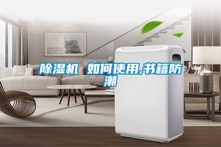 麻豆视频免费看 如何使用,書籍防潮